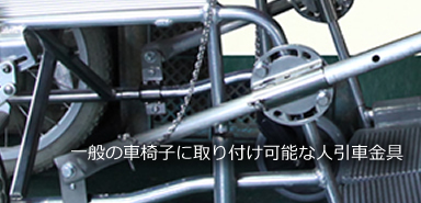 一般の車椅子に取り付け可能な「人引車金具」