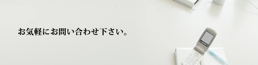 お気軽にお問い合わせください